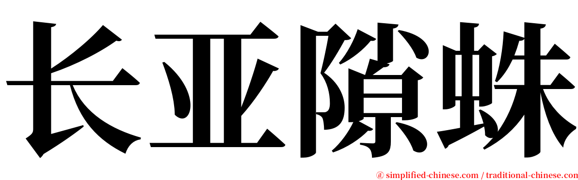 长亚隙蛛 serif font