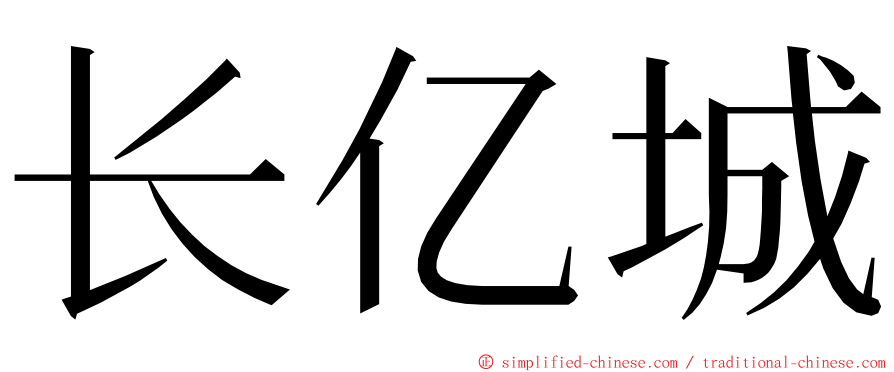 长亿城 ming font