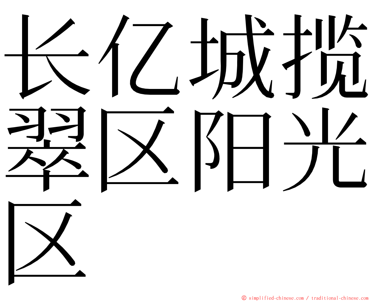 长亿城揽翠区阳光区 ming font