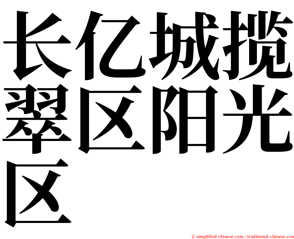 长亿城揽翠区阳光区 serif font