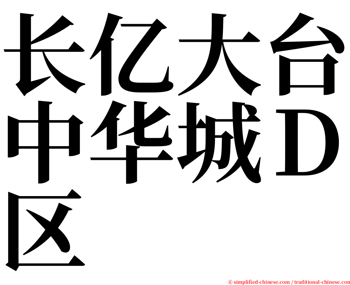长亿大台中华城Ｄ区 serif font