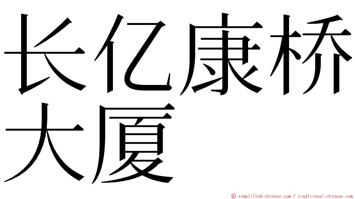 长亿康桥大厦 ming font