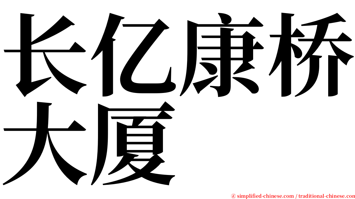 长亿康桥大厦 serif font