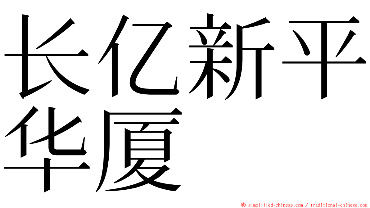 长亿新平华厦 ming font