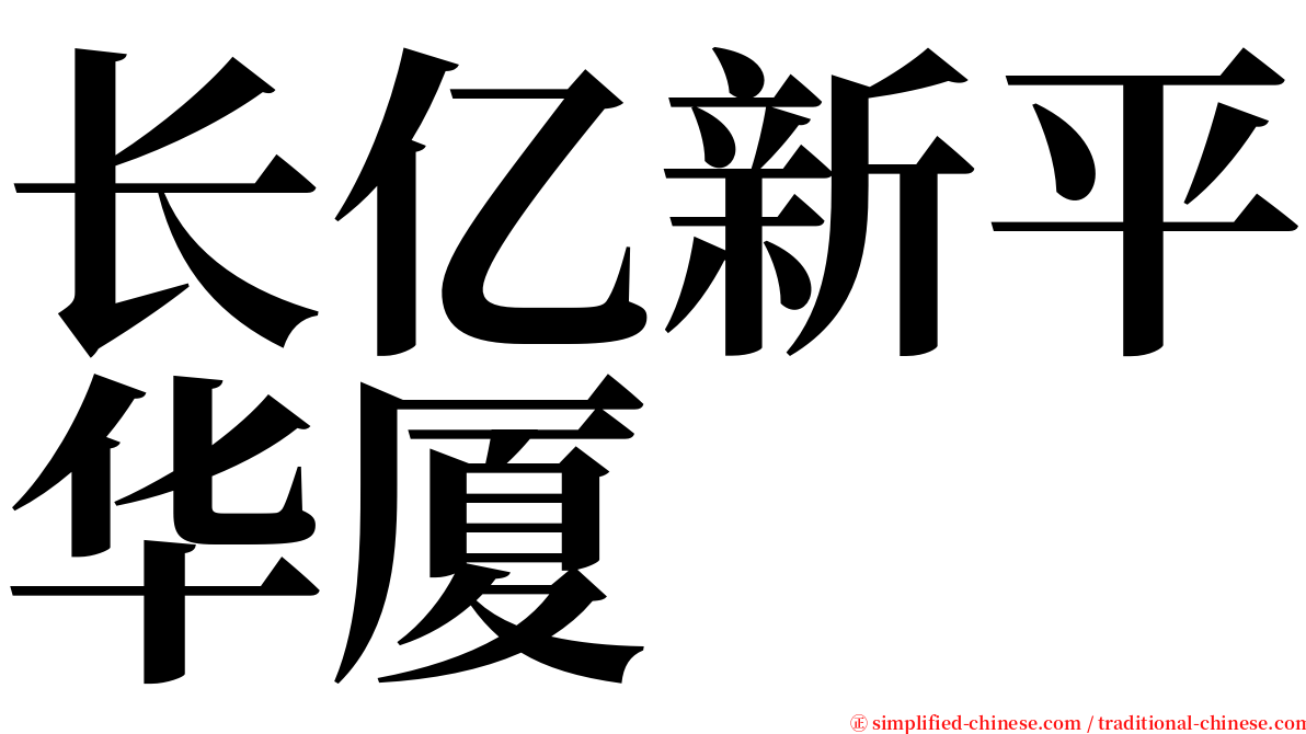 长亿新平华厦 serif font