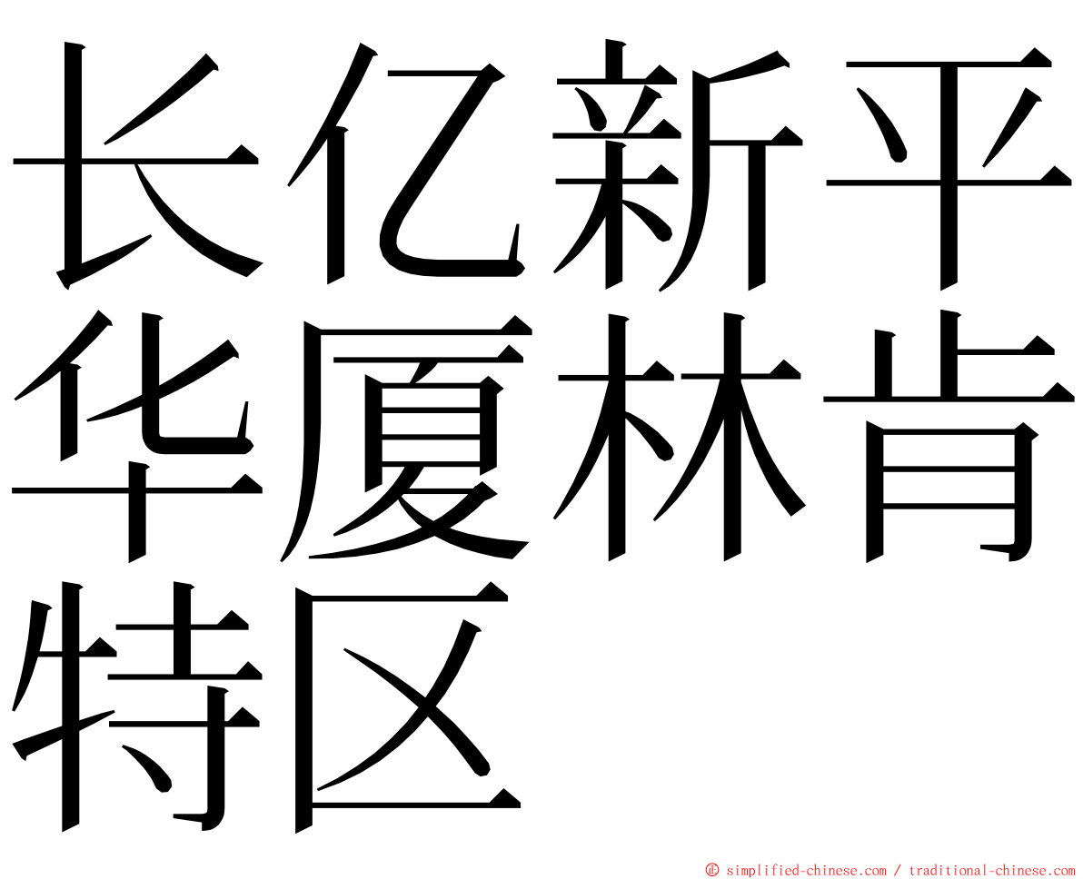 长亿新平华厦林肯特区 ming font