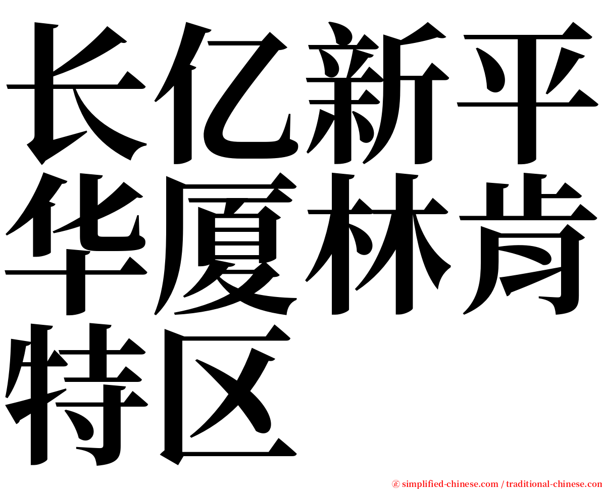 长亿新平华厦林肯特区 serif font