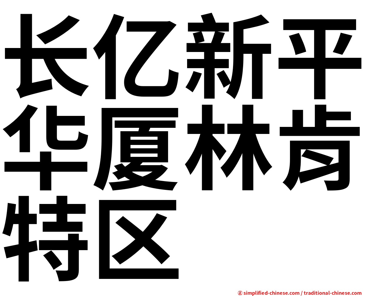 长亿新平华厦林肯特区