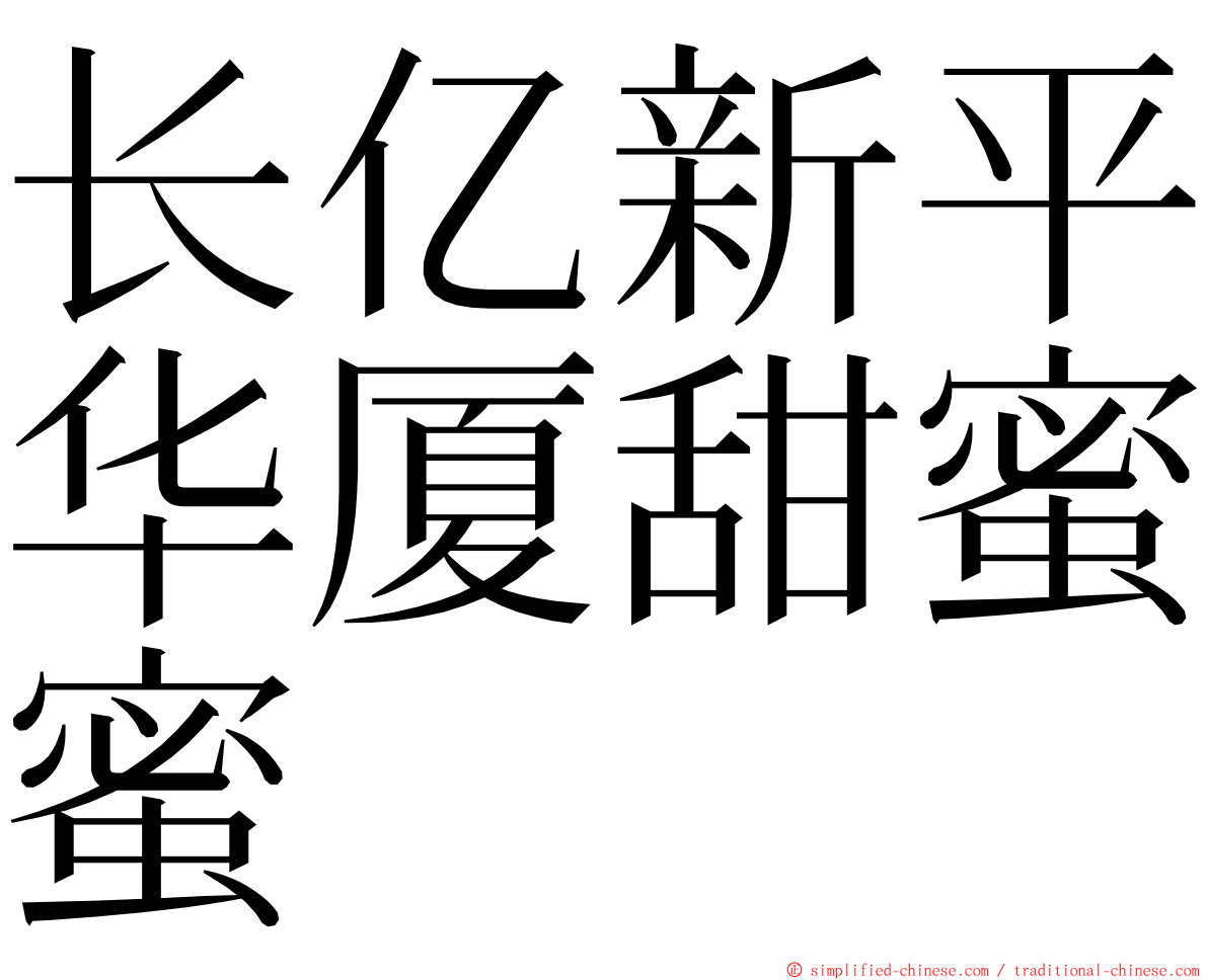 长亿新平华厦甜蜜蜜 ming font