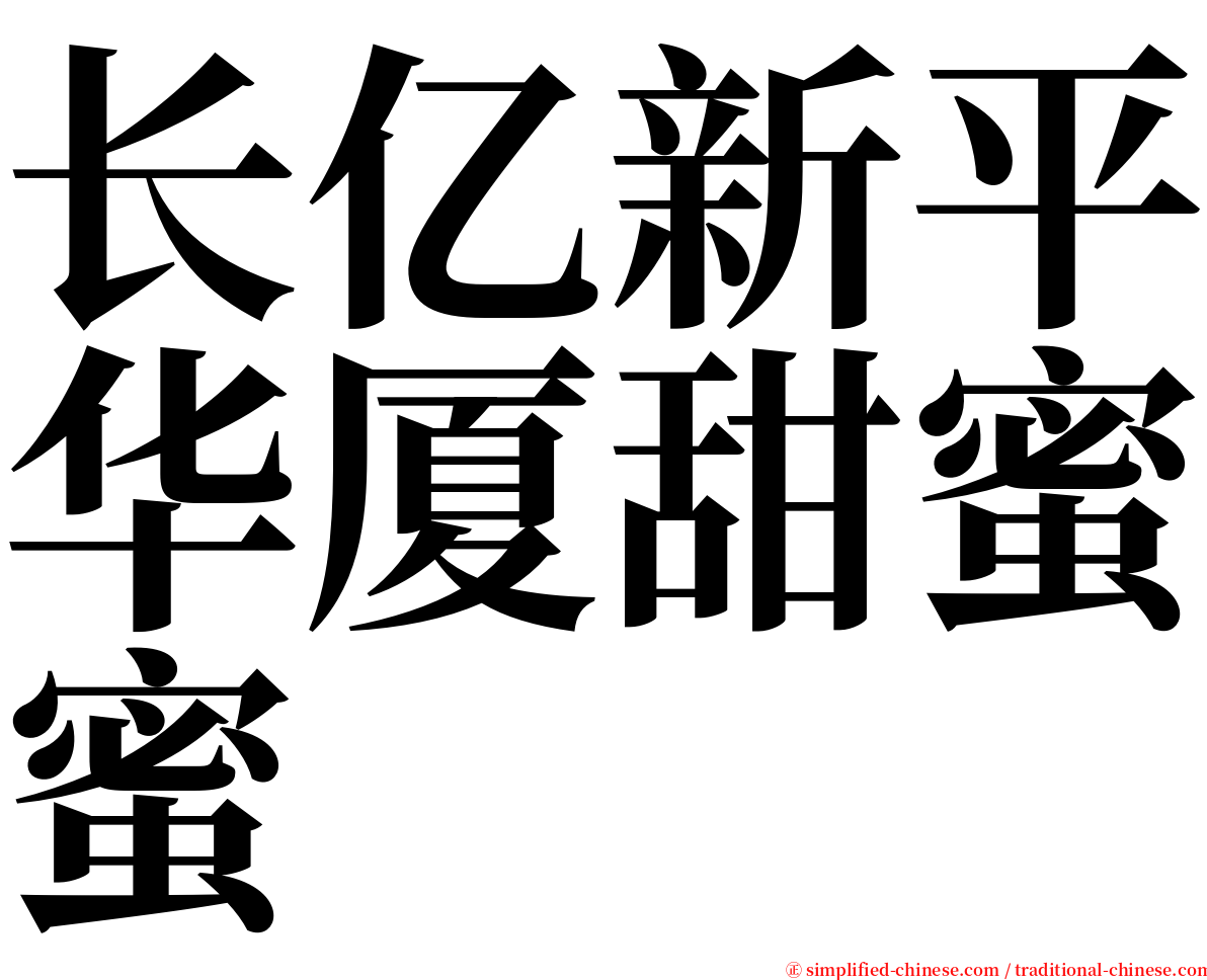 长亿新平华厦甜蜜蜜 serif font