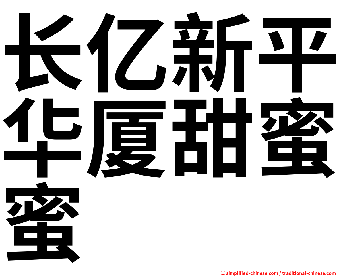 长亿新平华厦甜蜜蜜