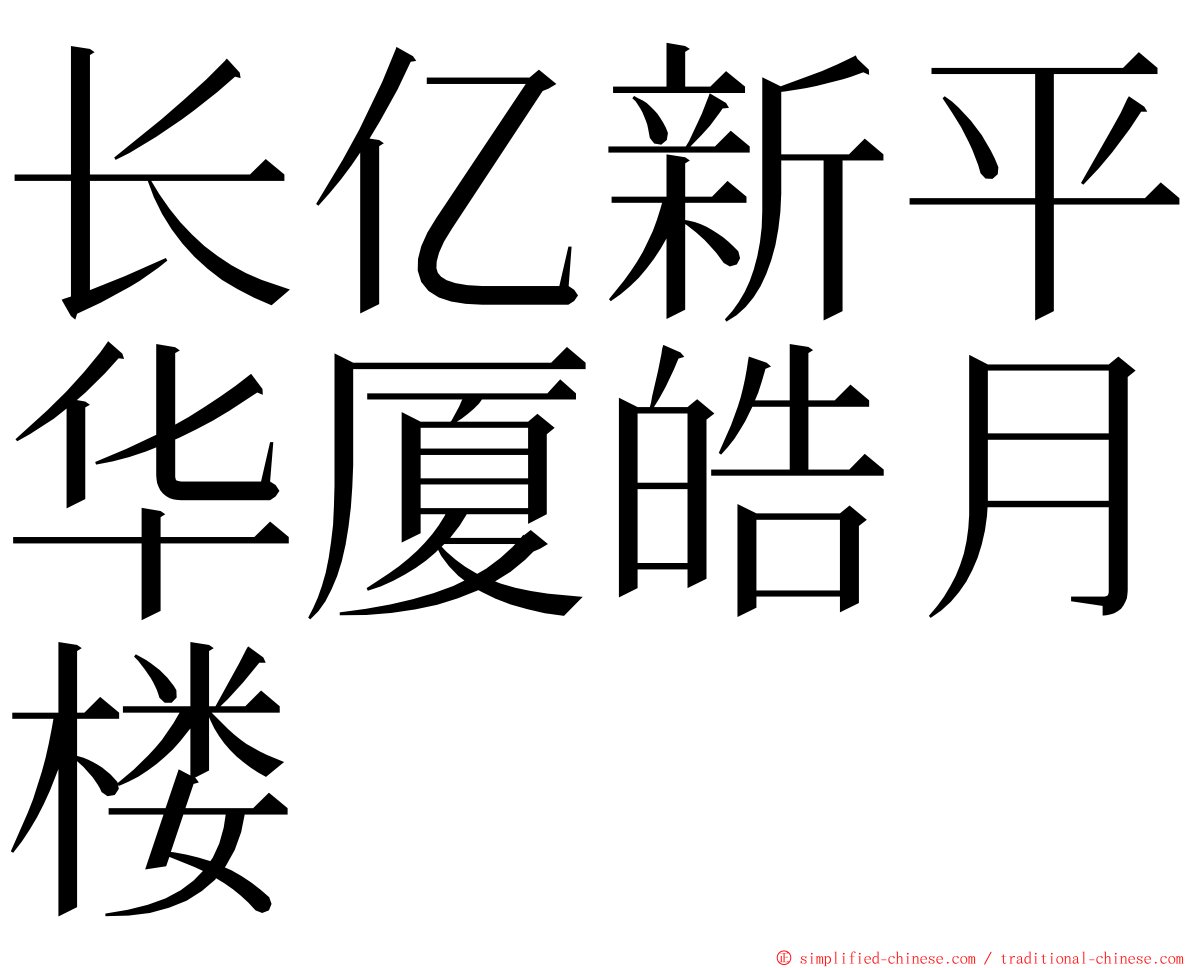 长亿新平华厦皓月楼 ming font