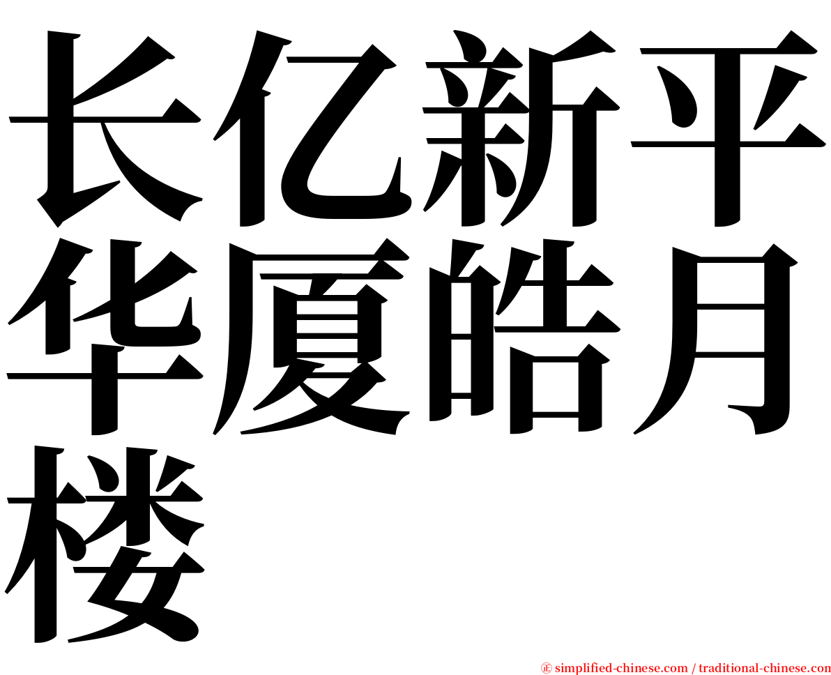 长亿新平华厦皓月楼 serif font