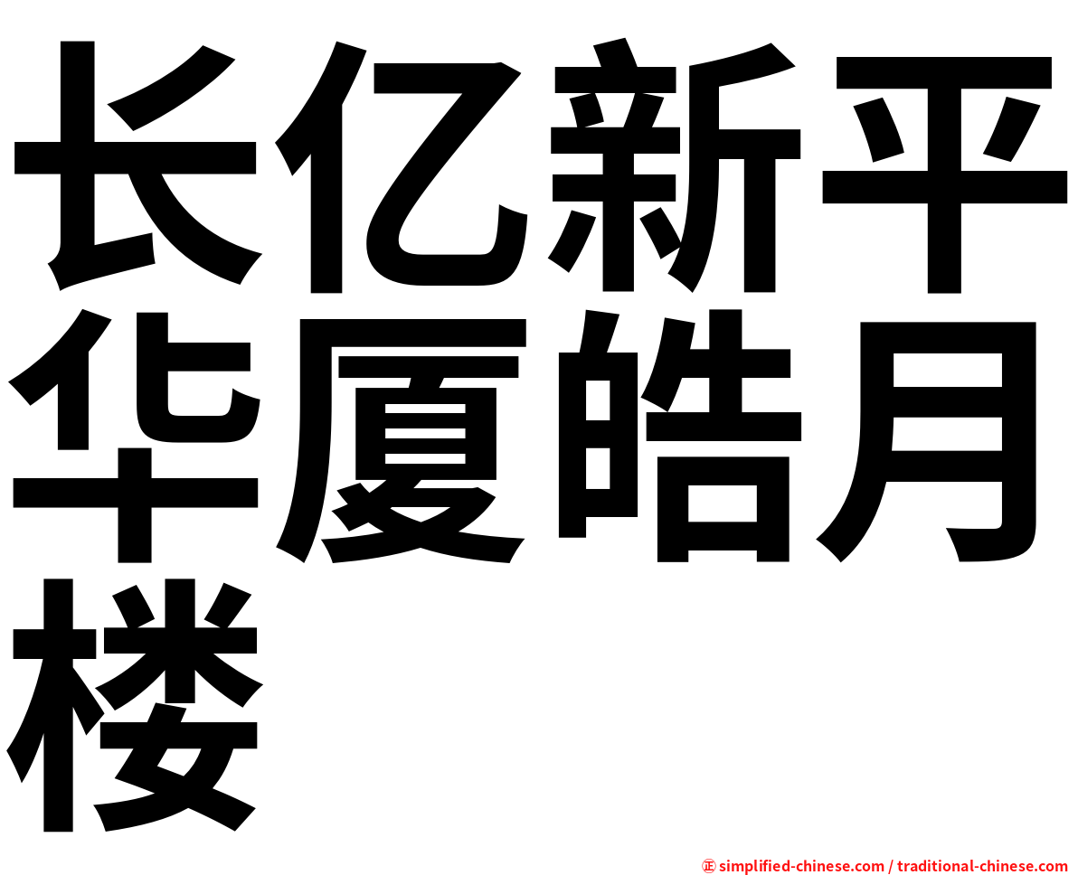 长亿新平华厦皓月楼