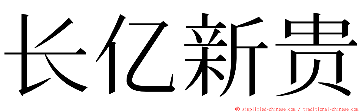 长亿新贵 ming font