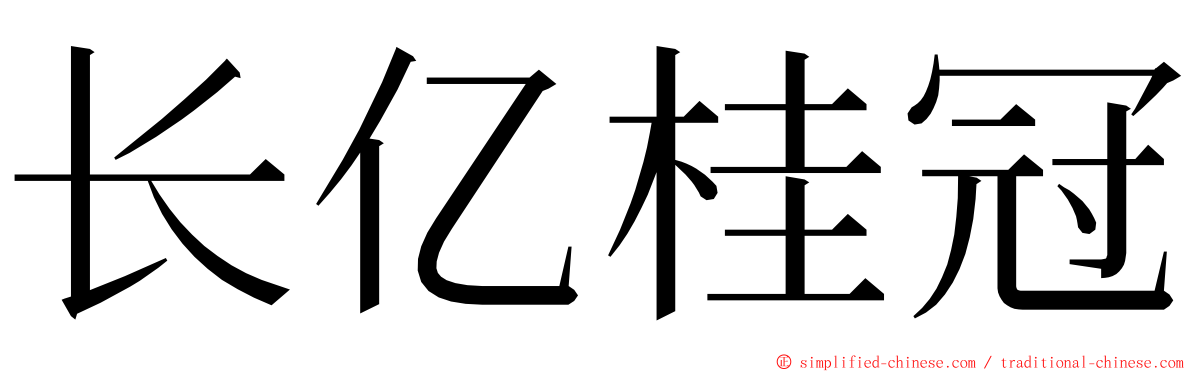 长亿桂冠 ming font