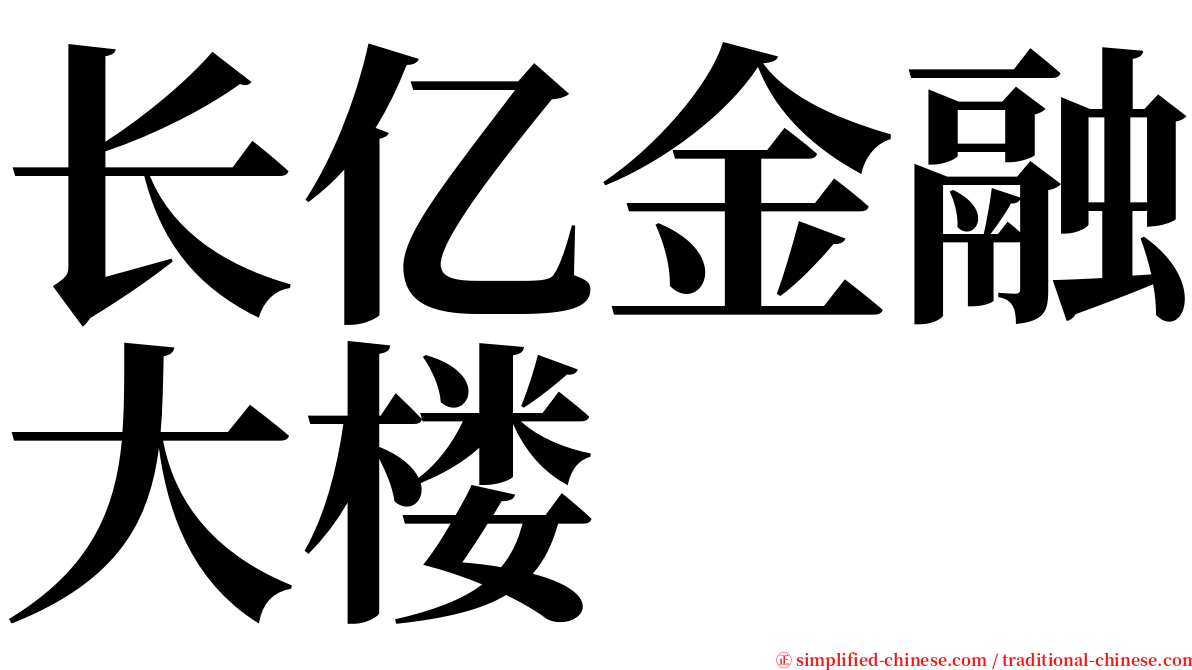 长亿金融大楼 serif font