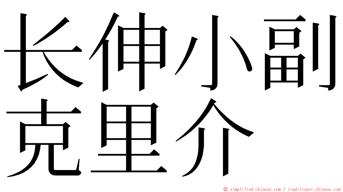 长伸小副克里介 ming font