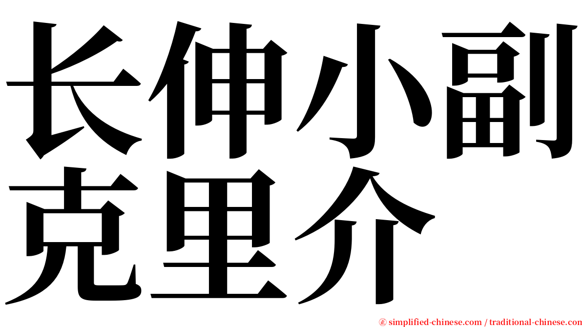 长伸小副克里介 serif font