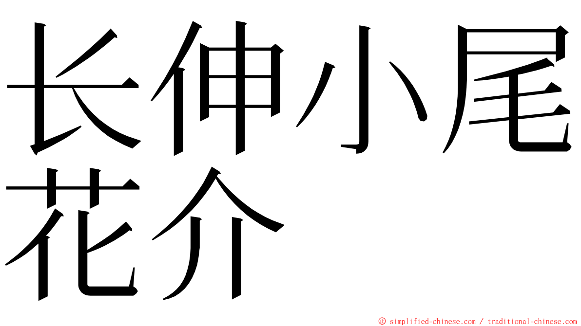 长伸小尾花介 ming font