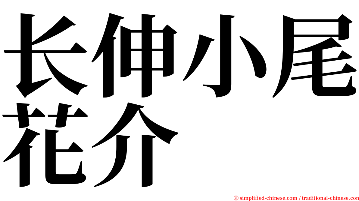 长伸小尾花介 serif font