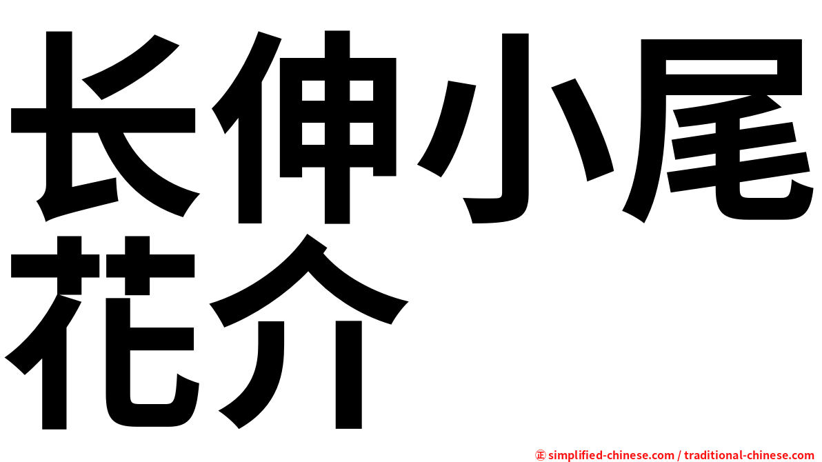 长伸小尾花介