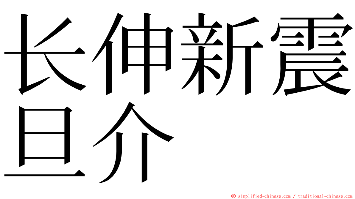 长伸新震旦介 ming font