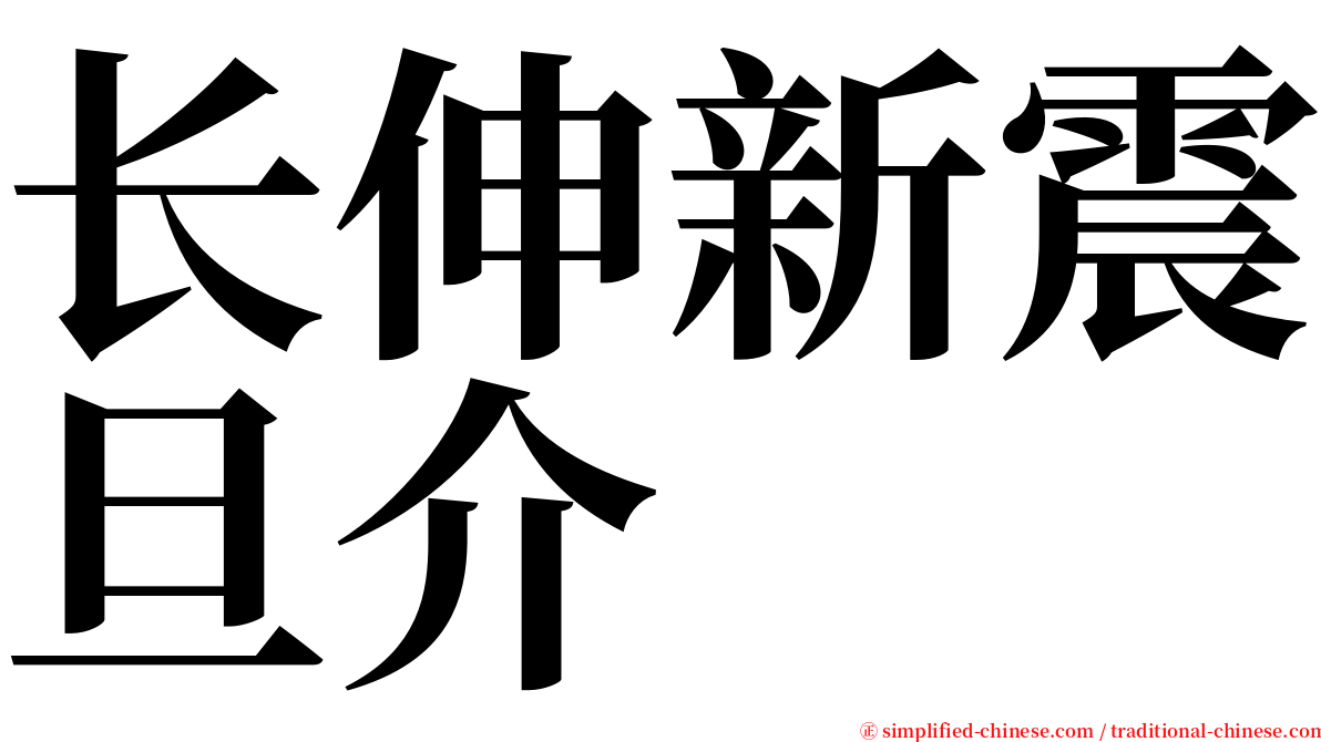 长伸新震旦介 serif font