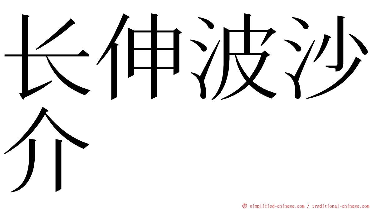 长伸波沙介 ming font