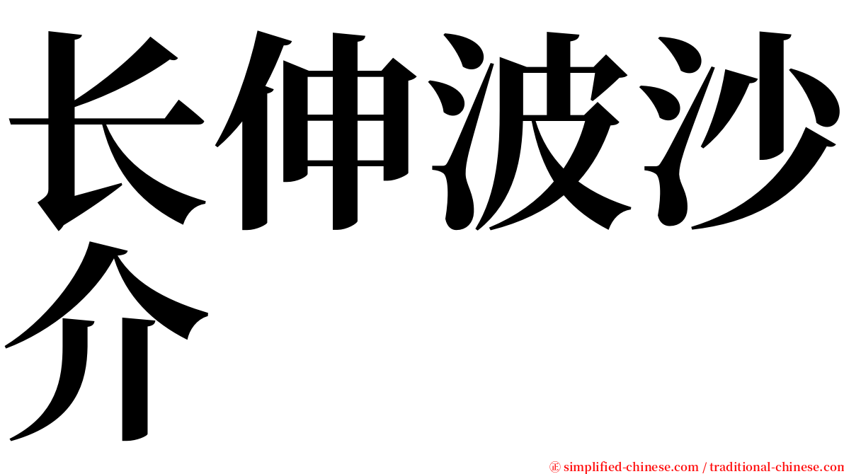 长伸波沙介 serif font