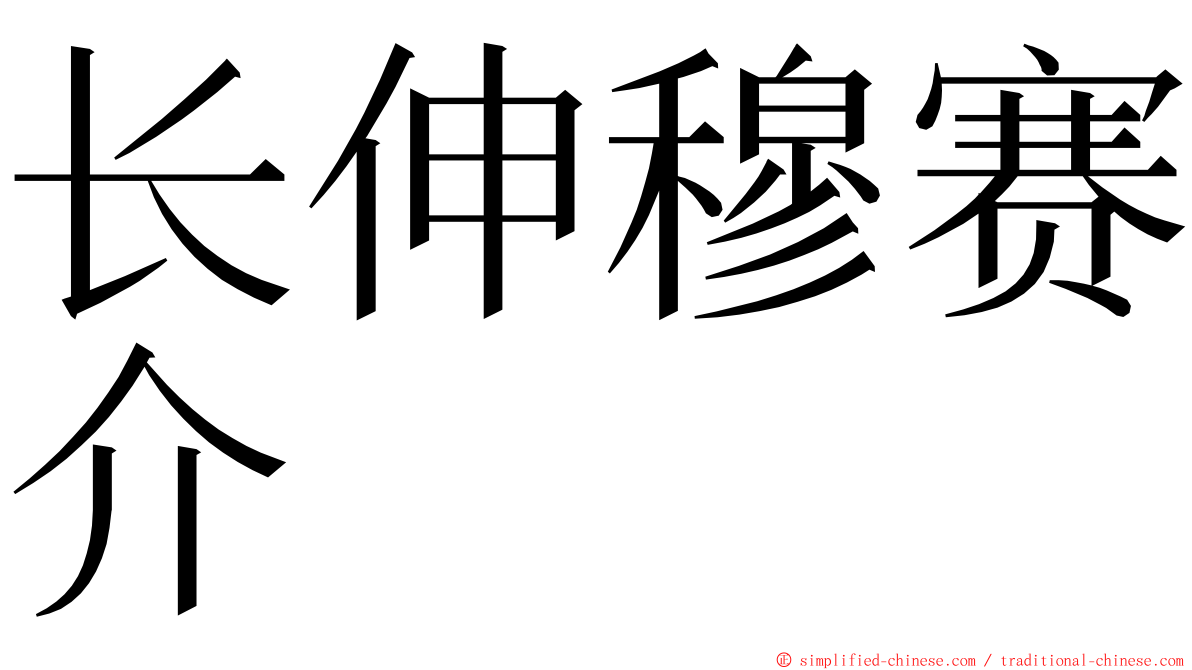 长伸穆赛介 ming font