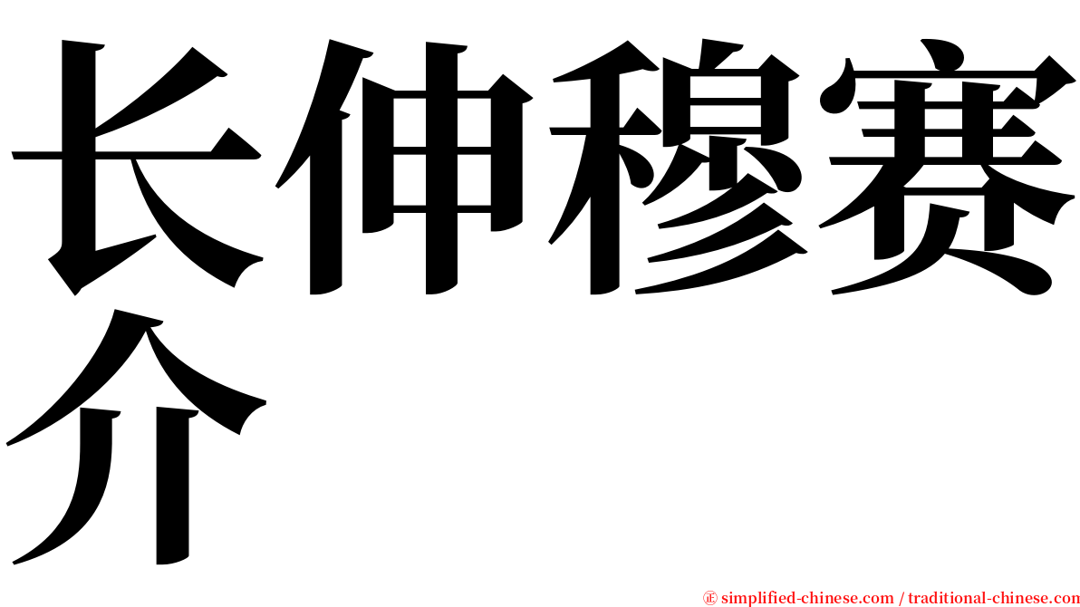 长伸穆赛介 serif font