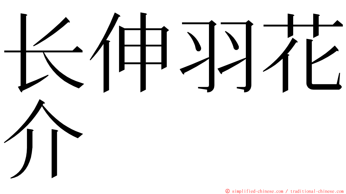 长伸羽花介 ming font