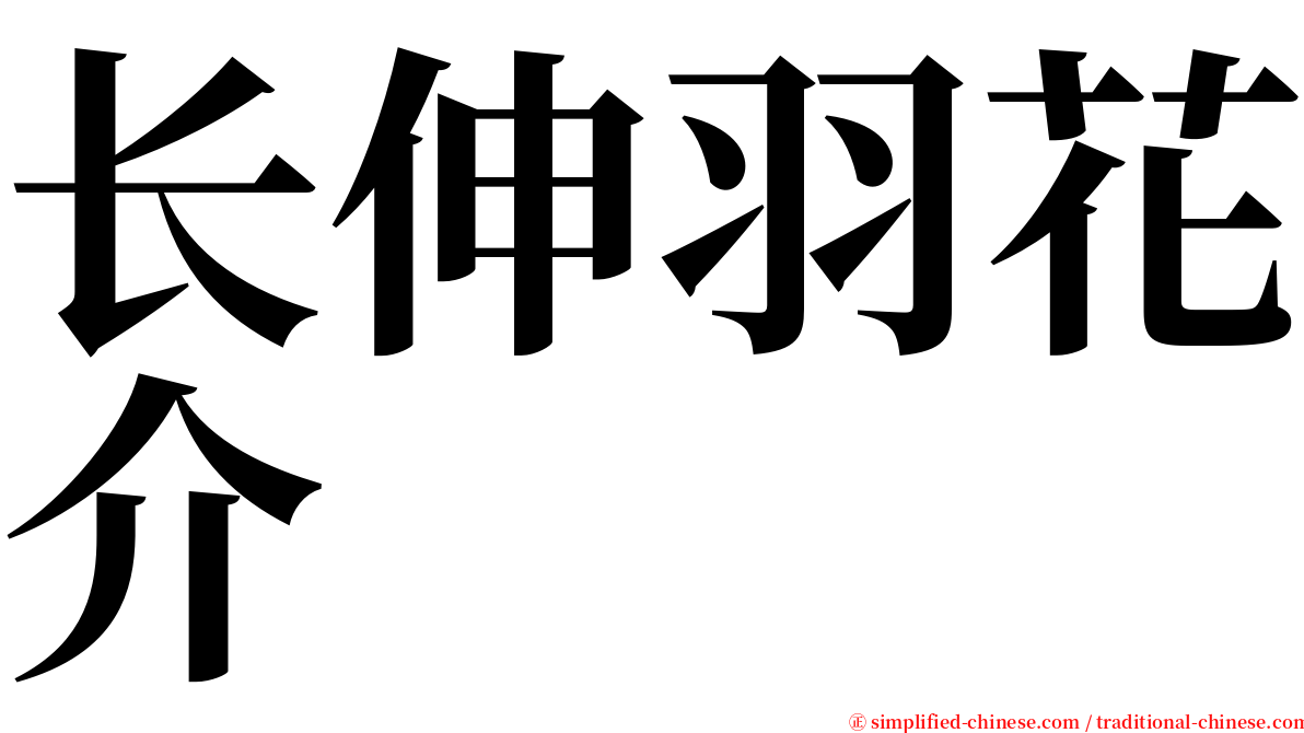 长伸羽花介 serif font