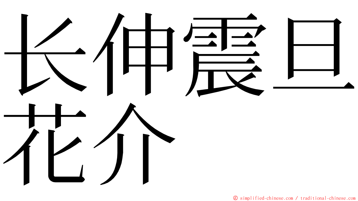 长伸震旦花介 ming font