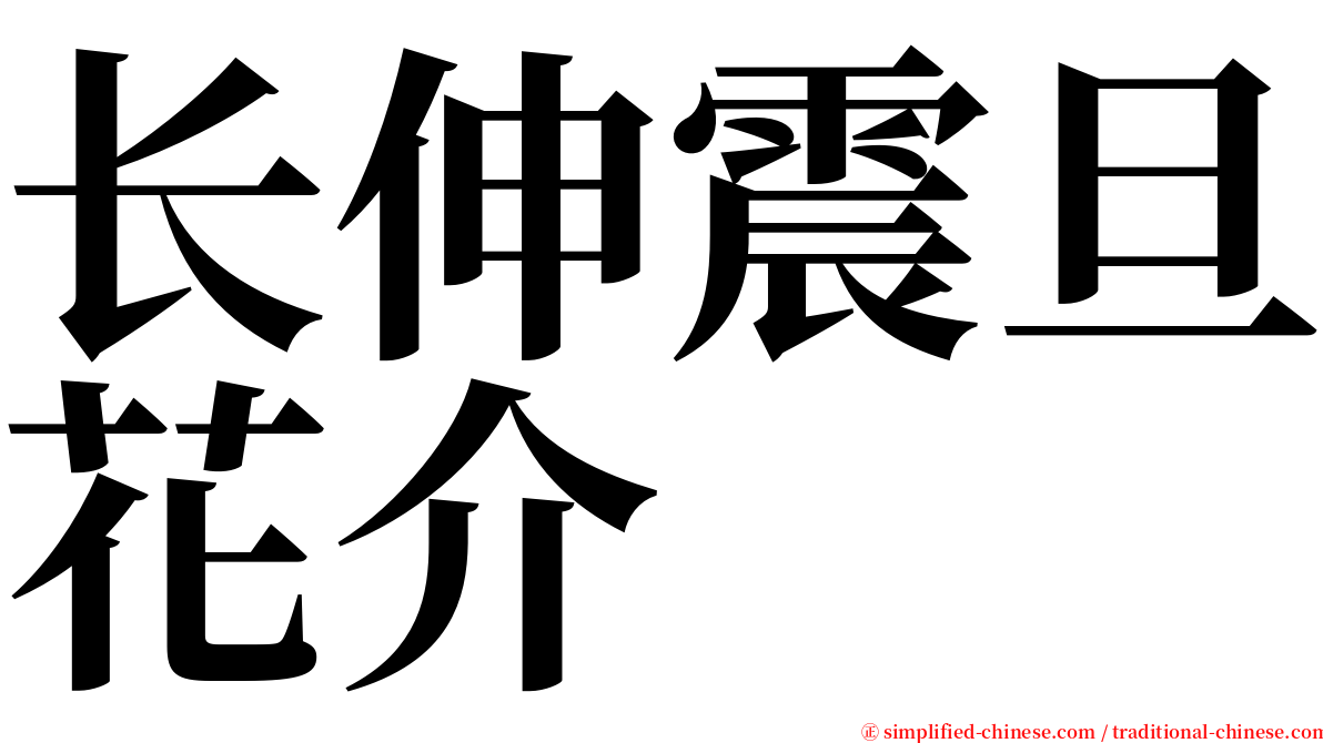 长伸震旦花介 serif font