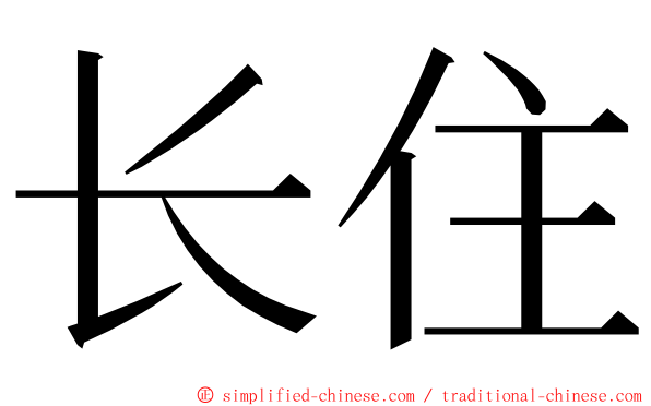 长住 ming font