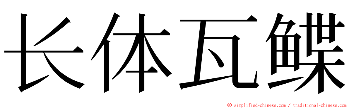 长体瓦鲽 ming font