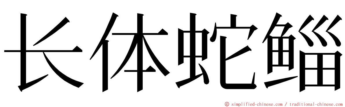 长体蛇鲻 ming font