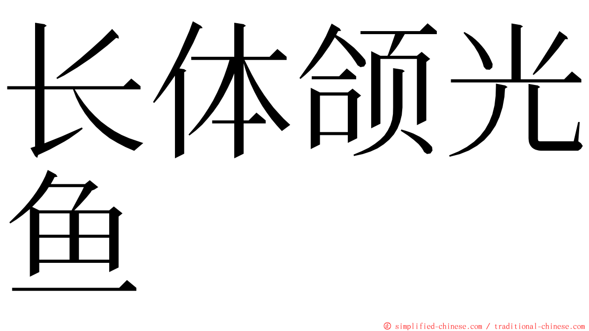 长体颌光鱼 ming font