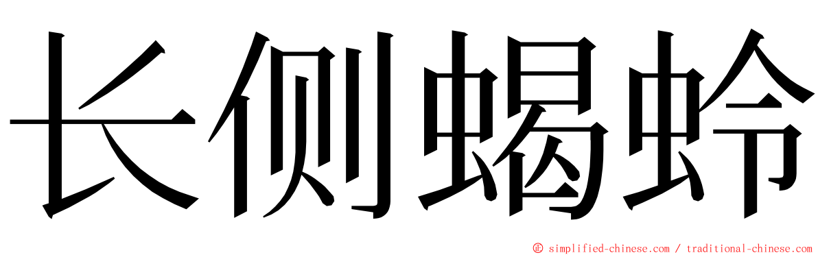 长侧蝎蛉 ming font