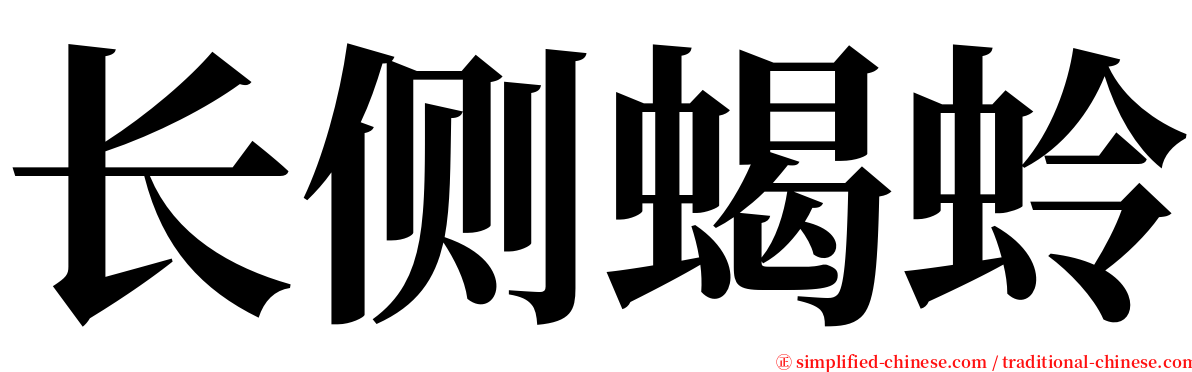 长侧蝎蛉 serif font