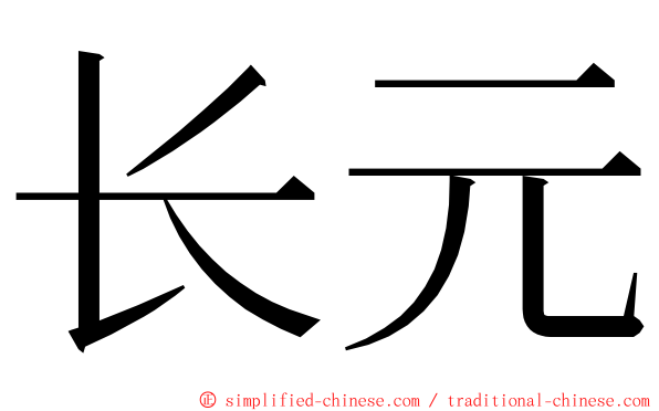 长元 ming font