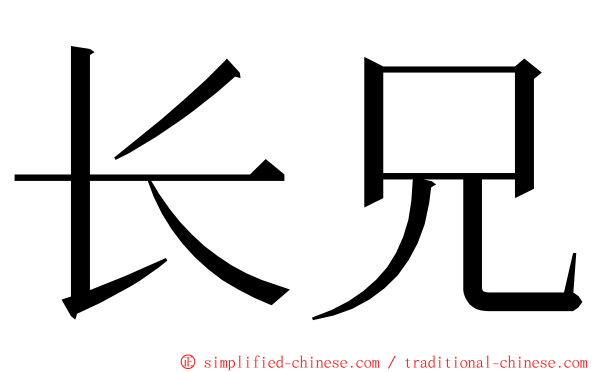 长兄 ming font