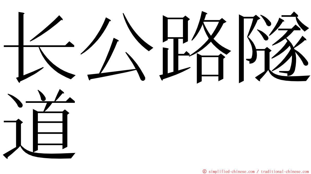 长公路隧道 ming font