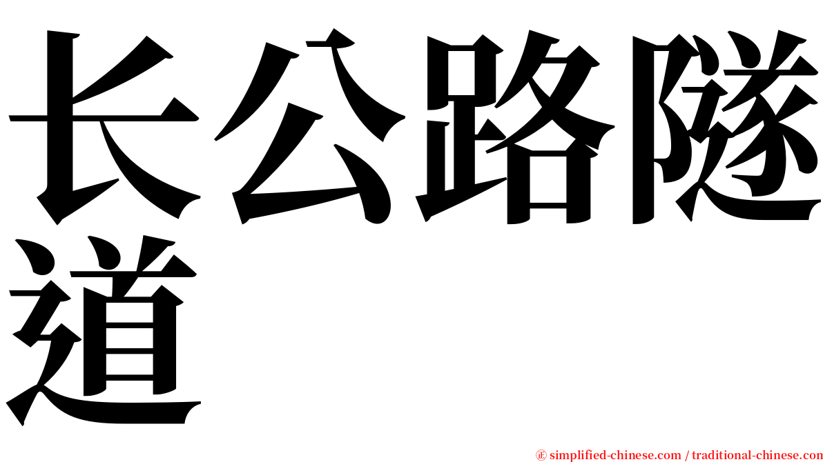 长公路隧道 serif font