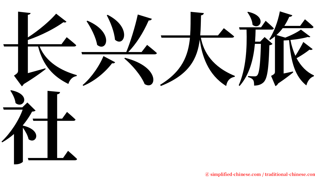 长兴大旅社 serif font