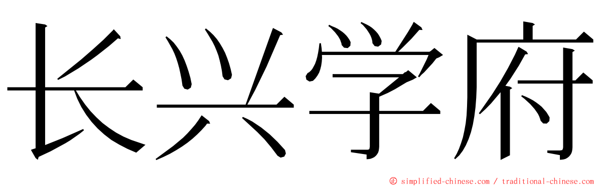 长兴学府 ming font