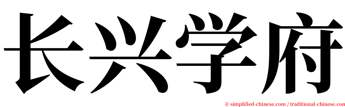 长兴学府 serif font