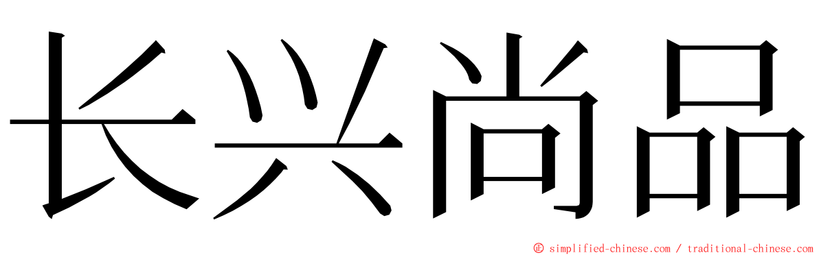 长兴尚品 ming font